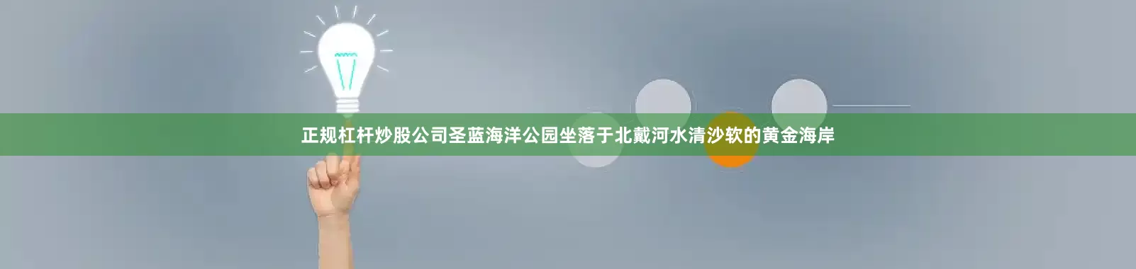 正规杠杆炒股公司圣蓝海洋公园坐落于北戴河水清沙软的黄金海岸