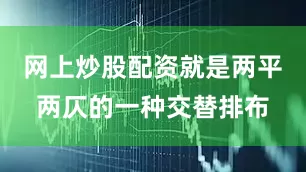 网上炒股配资就是两平两仄的一种交替排布
