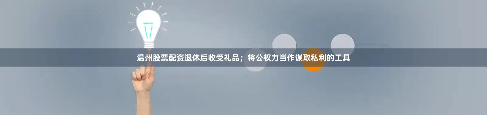 温州股票配资退休后收受礼品；将公权力当作谋取私利的工具