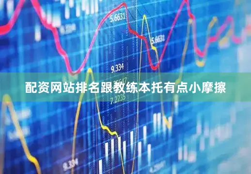 配资网站排名跟教练本托有点小摩擦