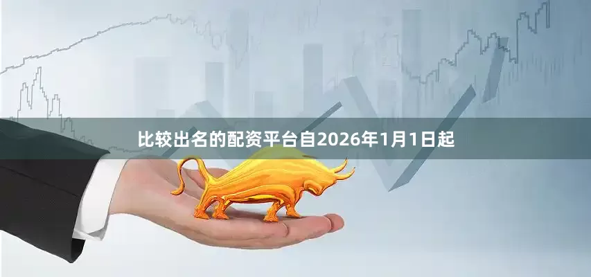 比较出名的配资平台自2026年1月1日起