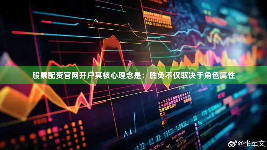 股票配资官网开户其核心理念是：胜负不仅取决于角色属性