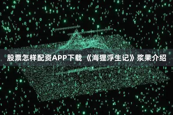 股票怎样配资APP下载 《海狸浮生记》浆果介绍