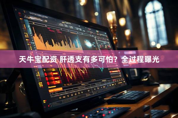 天牛宝配资 肝透支有多可怕？全过程曝光