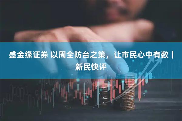盛金缘证券 以周全防台之策，让市民心中有数｜新民快评